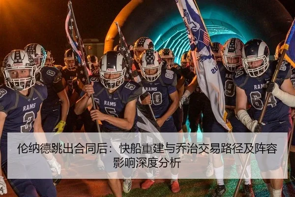 伦纳德跳出合同后：快船重建与乔治交易路径及阵容影响深度分析