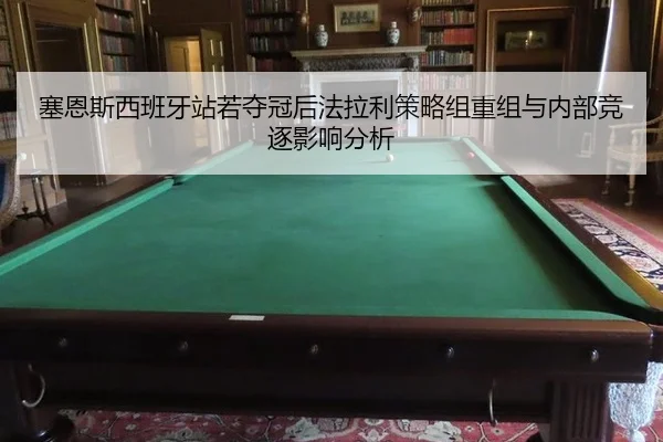 sai-en-si-xi-ban-ya-zhan-ruo-duo-guan-hou-fa-la-li-ce-lve-zu-chong-zu-yu-nei-bu-jing-zhu-ying-xiang-fen-xi-2-510.jpg