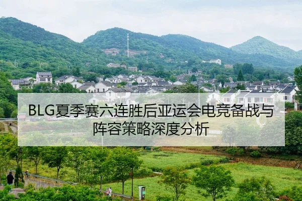 xia-ji-sai-liu-lian-sheng-hou-ya-yun-hui-dian-jing-bei-zhan-yu-zhen-rong-ce-lve-shen-du-fen-xi-2-763.jpg