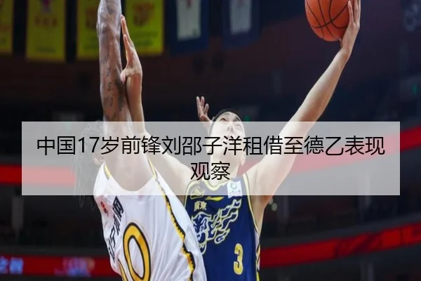 中国17岁前锋刘邵子洋租借至德乙表现观察