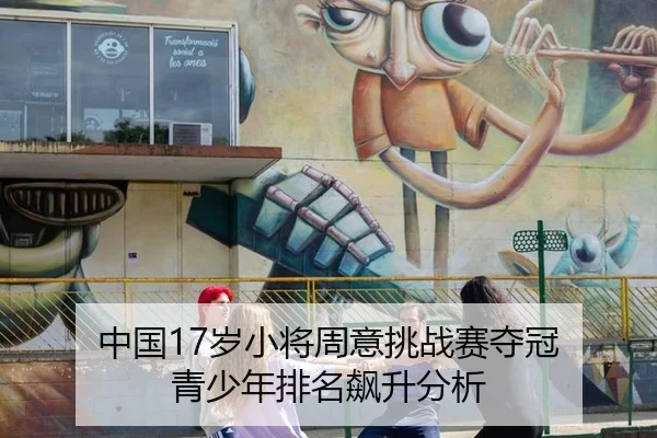 中国17岁小将周意挑战赛夺冠 青少年排名飙升分析