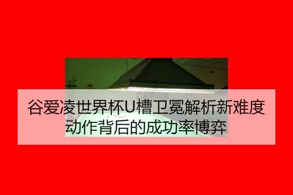 gu-ai-ling-shi-jie-bei-cao-wei-mian-jie-xi-xin-nan-du-dong-zuo-bei-hou-de-cheng-gong-lv-bo-yi-2-933.jpg
