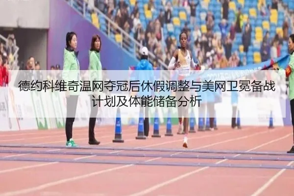 de-yue-ke-wei-qi-wen-wang-duo-guan-hou-xiu-jia-tiao-zheng-yu-mei-wang-wei-mian-bei-zhan-ji-hua-ji-ti-neng-chu-bei-fen-xi-2-566.jpg
