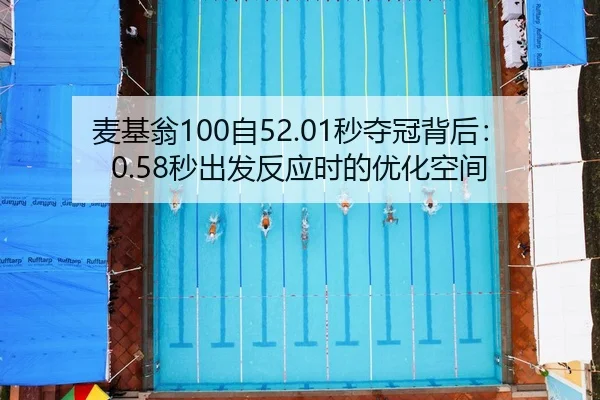 麦基翁100自52.01秒夺冠背后：0.58秒出发反应时的优化空间