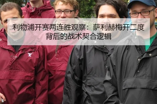 利物浦开赛两连胜观察：萨利赫梅开二度背后的战术契合逻辑