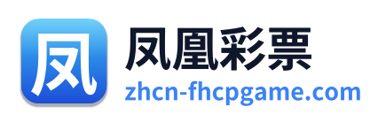 凤凰彩票
